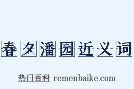 春夕潘园近义词是什么意思的图片